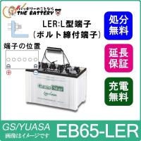 保証付 EB65 LER L形端子 ボルト締付端子 蓄電池 自家発電 GS YUASA ユアサ 小形電動車用鉛蓄電池 | バッテリーのことならザバッテリー