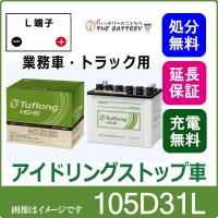 105D31L 自動車バッテリー 業務車　アイドリングストップ エナジーウィズ  昭和電工 日立 後継品 タフロングHG-IS | バッテリーのことならザバッテリー