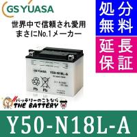 Y50-N18L-A バイク バッテリー GS YUASA ジーエス ユアサ 二輪用 開放式 12V | バッテリーのことならザバッテリー