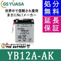 在庫あり YB12A-AK バイク バッテリー GS YUASA ジーエス ユアサ 二輪用 | バッテリーのことならザバッテリー