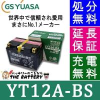 YT12A-BS 二輪用 バイク バッテリー GS YUASA 正規品 ジーエス ユアサ ＶＲＬＡ 制御弁式 | バッテリーのことならザバッテリー