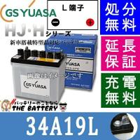 34A19L ジーエス ・ ユアサ HJ ・ Hシリーズ GS YUASA 国産 自動車 バッテリー 互換 26A19L / 28A19L / 30A19L / 34A19L | バッテリーのことならザバッテリー