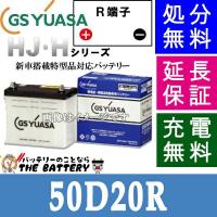 50D20R ジーエス ・ ユアサ HJ ・ Hシリーズ GS YUASA 国産 自動車 バッテリー 互換 50D20R | バッテリーのことならザバッテリー