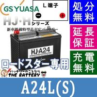 A24L-S ロードスター 専用 バッテリー (太テーパー端子) GS ユアサ HJ・ Hシリーズ  GS/YUASA 国産 自動車 バッテリー | バッテリーのことならザバッテリー