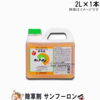 除草剤 サンフーロン 2L 1本 ラウントアップ と同じ 効果 大成農材 ガーデニング 雑草対策 安全 環境に優しい 業務用除草剤 雑草対策 | バッテリーのことならザバッテリー