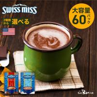 2種類から選べる【スイスミス ミルクチョコレート 60袋】コストコ SWISS MISS｜常温宅急便｜マシュマロ ココアミックス 大容量 ホット 海外 小分け 個包装 | the Bon inc.輸入菓子食品