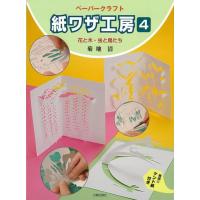 紙ワザ工房４　花と木・虫と鳥たち | こどものほんアウトレット