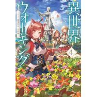 異世界ウォーキング 4 ~エーファ魔導国家・攻略編~ (カドカワBOOKS) | THE LIGHT HOUSE