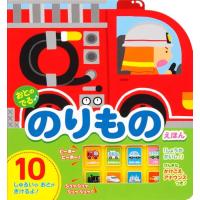 おとのでる のりものえほん | THE LIGHT HOUSE