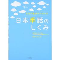 〈文法が基礎からわかる〉　日本手話のしくみ | THE LIGHT HOUSE