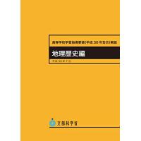 高等学校学習指導要領(平成30年告示)解説 地理歴史編 ―平成30年7月 (高等学校学習指導要領解説) | THE LIGHT HOUSE