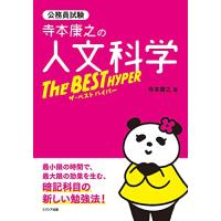 寺本康之の人文科学ザ・ベスト ハイパー | THE LIGHT HOUSE