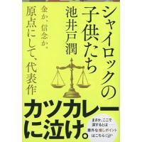 シャイロックの子供たち (文春文庫 い 64-3) | THE LIGHT HOUSE
