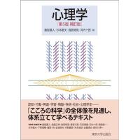 心理学　第5版補訂版 | THE LIGHT HOUSE