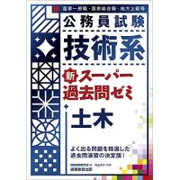 公務員試験 技術系 新スーパー過去問ゼミ 土木 | THE LIGHT HOUSE