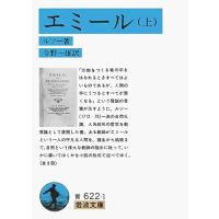 エミール 上 (岩波文庫 青 622-1) | THE LIGHT HOUSE