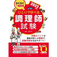 ひとりで学べる調理師試験 2023年版 | THE LIGHT HOUSE