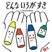 どんな いろが すき (あかちゃんといっしょ0・1・2 30) | THE LIGHT HOUSE