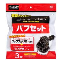 プロスタッフ(Prostaff) シャインポリッシュ専用 バフ取り替えセット ワックス掛け用×2個/仕上げ用×1個付き 洗車用品 電動ポリッシャ | THE LIGHT HOUSE