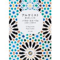アルケミスト 夢を旅した少年 (角川文庫) | THE LIGHT HOUSE