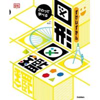 さわって学べる 図形図鑑-算数センスが身につく | THE LIGHT HOUSE