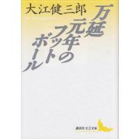万延元年のフットボール (講談社文芸文庫) | THE LIGHT HOUSE