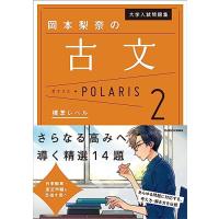大学入試問題集 岡本梨奈の古文ポラリス[2 標準レベル] | THE LIGHT HOUSE