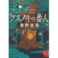クスノキの番人 (実業之日本社文庫) | THE LIGHT HOUSE