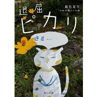 退屈ピカリ つれづれノート43 (角川文庫) | THE LIGHT HOUSE