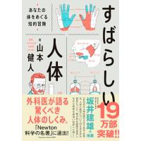 すばらしい人体 あなたの体をめぐる知的冒険 | THE LIGHT HOUSE