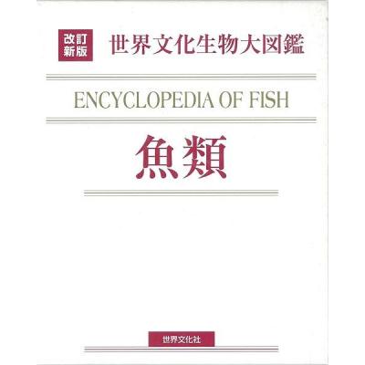 魚類−改訂新版 世界文化生物大図鑑 : The Outlet Bookshop - 通販 