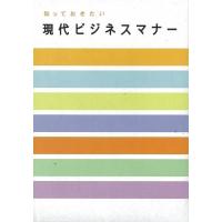 知っておきたい現代ビジネスマナー　特装版 | The Outlet Bookshop