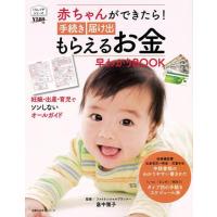 赤ちゃんができたら！手続き届け出もらえるお金早わかりＢＯＯＫ | The Outlet Bookshop