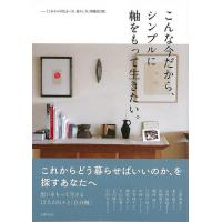 こんな今だから、シンプルに軸をもって生きたい。−これからの住まい方、暮らし方　増補改訂版 | The Outlet Bookshop