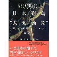 日本列島大変動期最悪のシナリオに備えろ−ＭＥＧＡＱＵＡＫＥII巨大地震 | The Outlet Bookshop