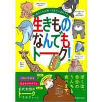 生きものなんでもトーク！−私たちも必死で生きているんです | The Outlet Bookshop