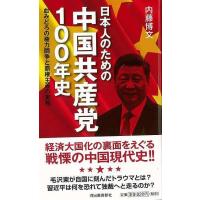 日本人のための中国共産党１００年史 | The Outlet Bookshop