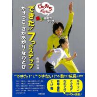 できた！７つのステップ　かけっこ・さかあがり・なわとび−ひろみちお兄さんと楽しく運動力アップ | The Outlet Bookshop