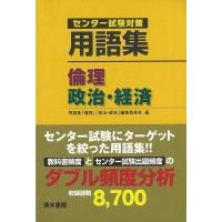 センター試験対策　用語集　倫理、政治・経済 | The Outlet Bookshop