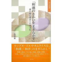 和漢のさかいをまぎらかす　茶の湯の理念と日本文化−淡交新書 | The Outlet Bookshop