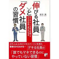 伸びる社員とダメ社員の習慣 | The Outlet Bookshop