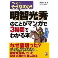 明智光秀のことがマンガで３時間でわかる本 | The Outlet Bookshop