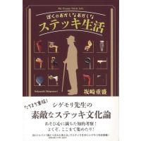 ぼくのおかしなおかしなステッキ生活 | The Outlet Bookshop