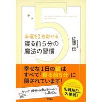 幸運を引き寄せる寝る前５分の魔法の習慣 | The Outlet Bookshop