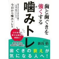 歯と歯ぐきを強くする噛みトレ | The Outlet Bookshop