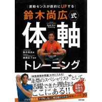 鈴木尚広式体軸トレーニング−運動センスが劇的にＵＰする | The Outlet Bookshop