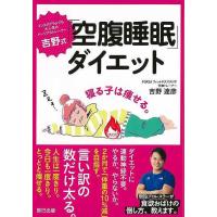 吉野式　空腹睡眠ダイエット | The Outlet Bookshop