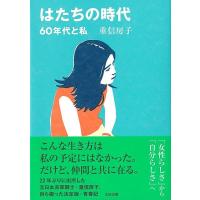 はたちの時代−６０年代と私 | The Outlet Bookshop