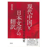現代中国と日本文学の翻訳−テクストと社会の相互形成史 | The Outlet Bookshop