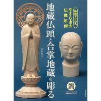 地蔵仏頭と合掌地蔵を彫る−動画で分かるやすらぎの仏像彫刻 | The Outlet Bookshop